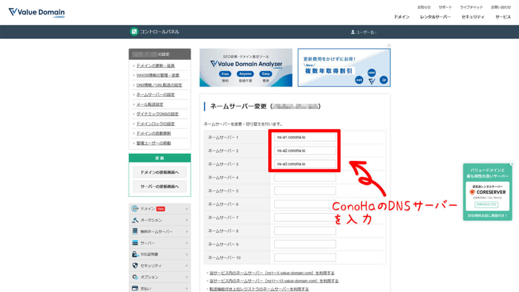 バリュードメインのDNSページでConoHaDNS設定解説の画像