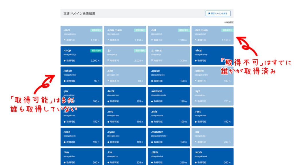 バリュードメイン空きドメイン検索結果の画像