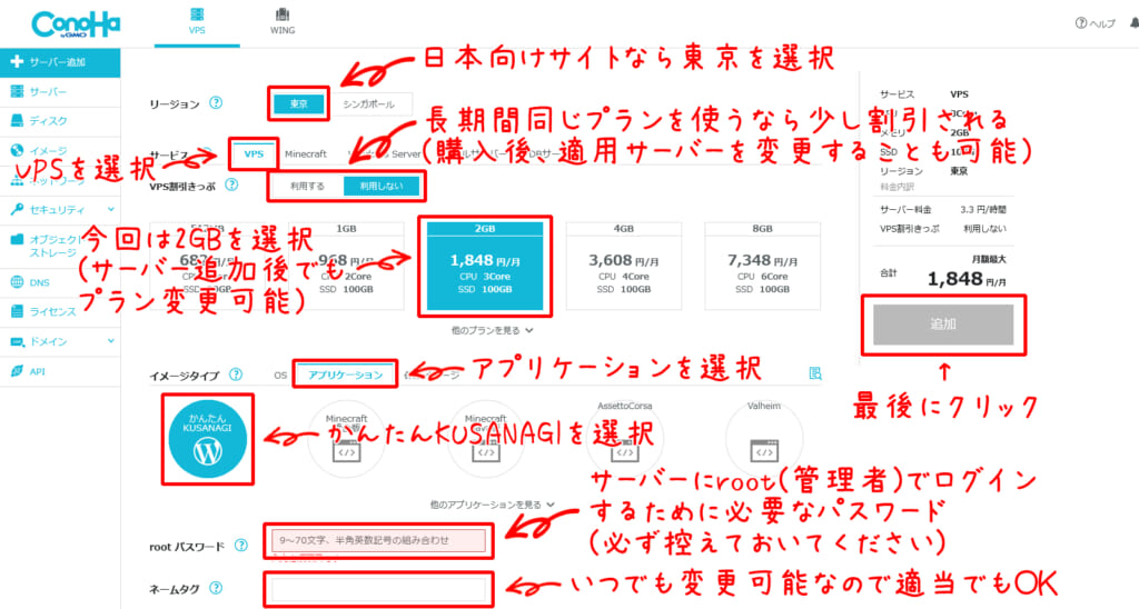 ConoHa VPS追加方法1の画像