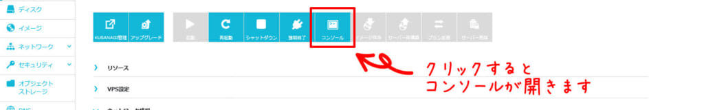 ConoHa VPSコンソールボタンの画像